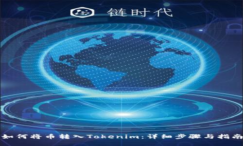 如何将币转入Tokenim:详细步骤与指南
