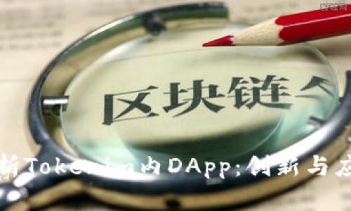 全面解析Tokenim内DApp:创新与应用前景