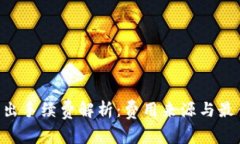 Tokenim转出手续费解析:费用来源与最佳操作建议