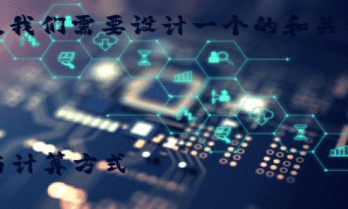 要找到关于“Tokenim转帐手续费”的信息,我们需要设计一个的和关键词,并撰写内容大纲。以下是相应的内容:
### 与关键词
Tokenim转账手续费解析:详解费用标准与计算方式
