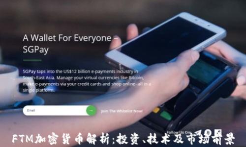 
FTM加密货币解析：投资、技术及市场前景