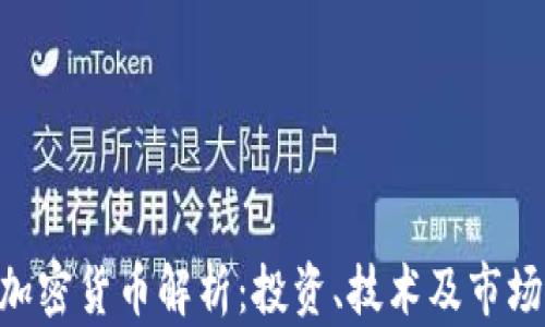 
FTM加密货币解析：投资、技术及市场前景