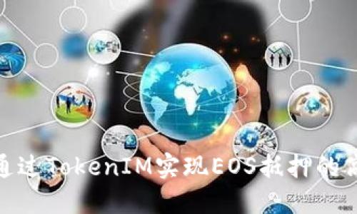 : 如何通过TokenIM实现EOS抵押的高效赎回