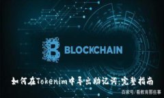 如何在Tokenim中导出助记词:完整指南