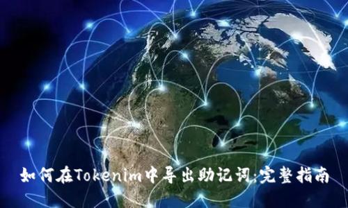 如何在Tokenim中导出助记词:完整指南