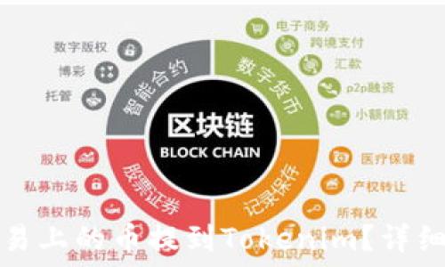 如何将欧易上的币提到Tokenim?详细操作指南