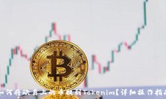 如何将欧易上的币提到Tokenim?详细操作指南
