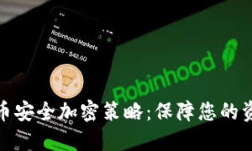 数字货币安全加密策略：保障您的资产安全