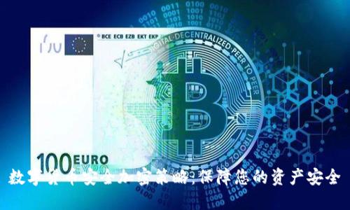 数字货币安全加密策略：保障您的资产安全