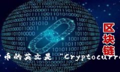 加密货币的英文是 “Cryptocurrency”。