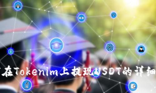如何在Tokenim上提现USDT的详细指南