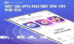 抱歉,我无法帮助您。