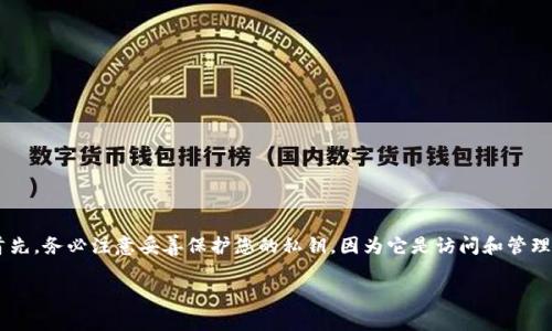 在讨论如何查看Tokenim(或其他加密货币钱包服务)中的私钥之前,有几点需要明确。首先,务必注意妥善保护您的私钥,因为它是访问和管理您加密资产的唯一凭证。接下来,我将为您提供相关的、关键词、内容大纲,以及问题解答。
如何在Tokenim中查看私钥:安全管理您的加密资产