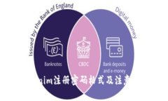 Tokenim注册密码格式及注意事项