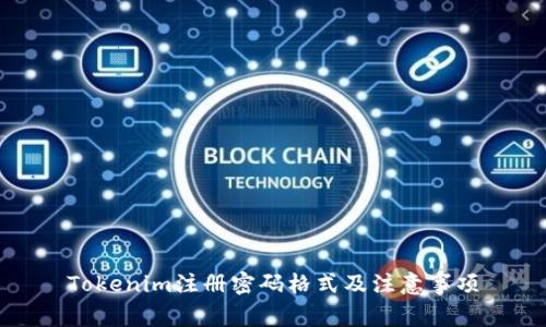 Tokenim注册密码格式及注意事项
