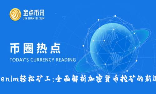 Tokenim轻松矿工:全面解析加密货币挖矿的新选择