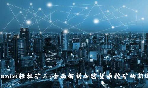 Tokenim轻松矿工:全面解析加密货币挖矿的新选择