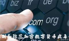   如何识别和防范加密数字货币病毒的威胁