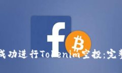 如何成功进行Tokenim空投:完整指南