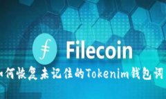 如何恢复未记住的Tokenim钱包词句