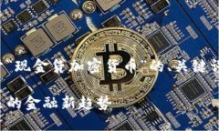 为了满足您的需求，以下是关于“现金贷加密货