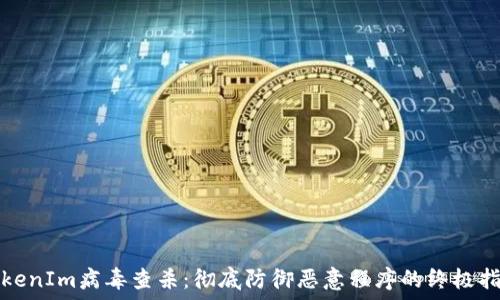 TokenIm病毒查杀:彻底防御恶意程序的终极指南