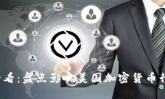 2023年必看：盘点影响美国加密货币行业的电影