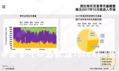 无限币是否可以存放在Tokenim钱包中？