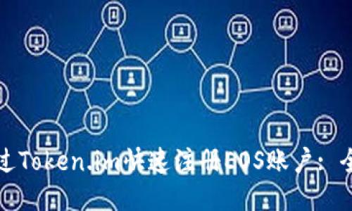 如何通过Token.im快速注册EOS账户: 全面指南