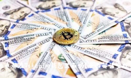 空投发的币都在Tokenim钱包里面吗?全面解读空投资产管理