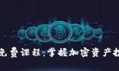 香港加密货币免费课程：掌握加密资产投资与交