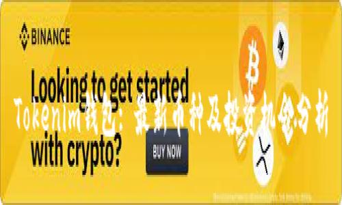 Tokenim钱包: 最新币种及投资机会分析