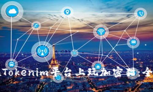 如何在Tokenim平台上玩加密猫:全面指南