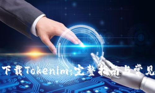 如何扫码下载Tokenim:完整指南与常见问题解答