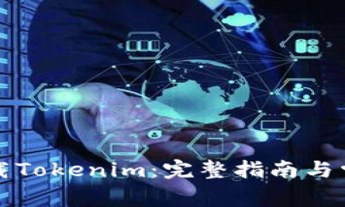 如何扫码下载Tokenim:完整指南与常见问题解答