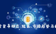 最新美国加密货币动态：政策、市场趋势与投资