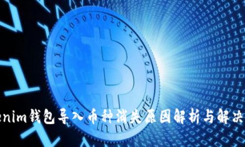 Tokenim钱包导入币种消失原因解析与解决方案