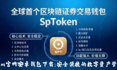 Tokenim官网安卓钱包下载:安全便捷的数字资产