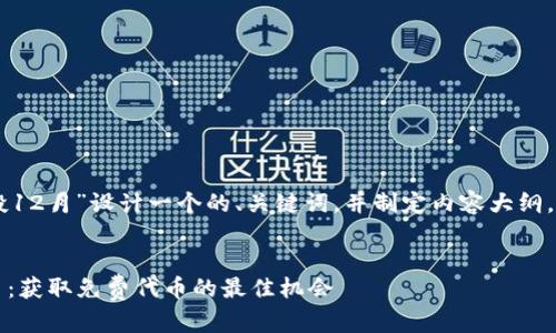 好的,我将为“tokenim空投12月”设计一个的、关键词,并制定内容大纲,然后逐个回答相关的问题。
Tokenim空投2023年12月:获取免费代币的最佳机会