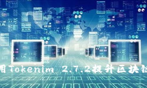 如何有效利用Tokenim 2.7.2提升区块链项目的表现