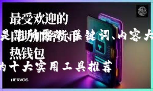 当然可以!以下是您所需的、关键词、内容大纲和相关问题。
提高工作效率的十大实用工具推荐
