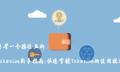 思考一个接近且的Tokenim新手指南：快速掌握Tok