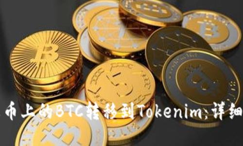 如何将火币上的BTC转移到Tokenim:详细操作指南