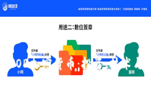 深入了解EOD加密货币：投资、技术与未来趋势