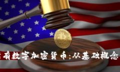 全面了解所有数字加密货币:从基础概念到未来