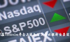 如何在Tokenim平台上追加矿工费以提升交易优先级