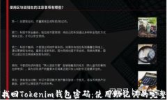 如何找回Tokenim钱包密码:使用助记词的完整指南