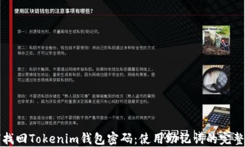 
如何找回Tokenim钱包密码：使用助记词的完整指南