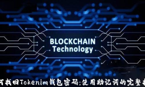 
如何找回Tokenim钱包密码：使用助记词的完整指南