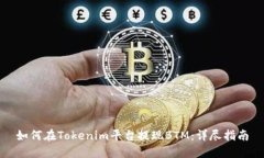 如何在Tokenim平台提现BTM:详尽指南